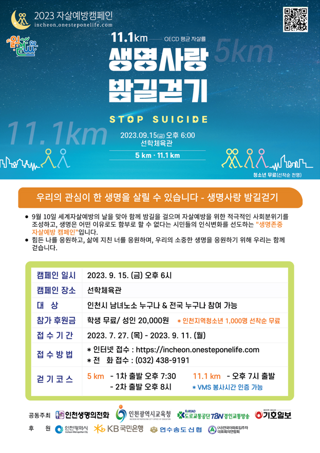 2023 생명사랑밤길걷기 안내문.png